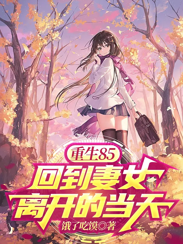 重生85回到妻女离开的当天（刘思维吴塽）在线免费阅读
