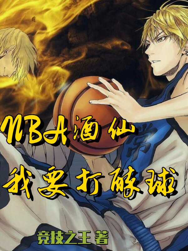 小说《NBA酒仙：我要打醉球！》在线全文阅读