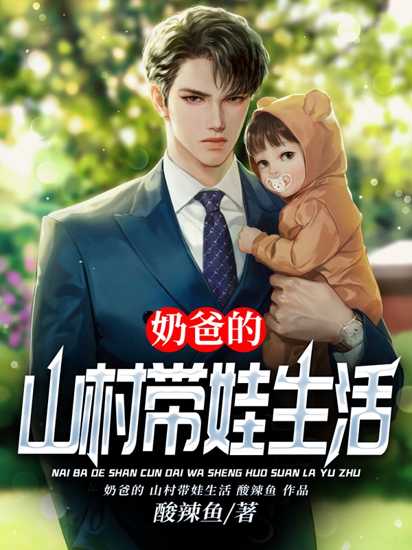 江枫小云朵小说《奶爸的山村带娃生活》在线阅读
