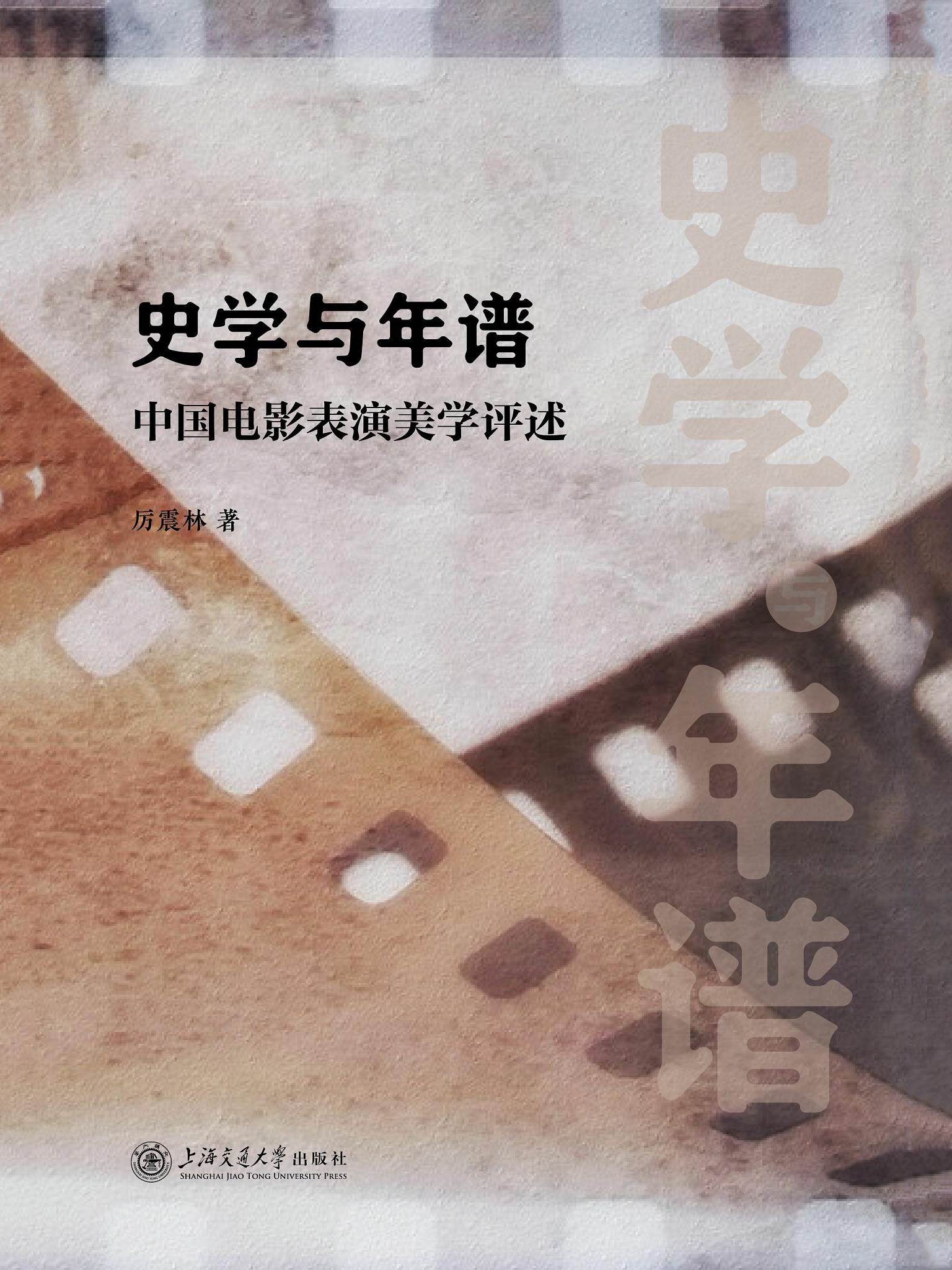 史学与年谱：中国电影表演美学述评