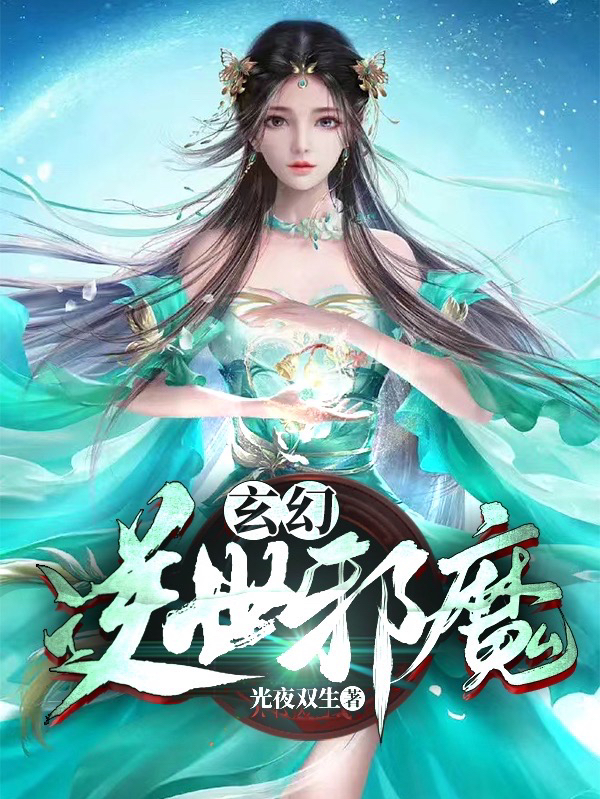 何夜小说玄幻：逆世邪魔全文免费阅读