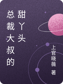 主角是龙浩天安子莹的小说总裁大叔的甜丫头在哪里可以免费阅读-书评酱