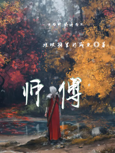 李明李羽伟小说师傅完整版阅读