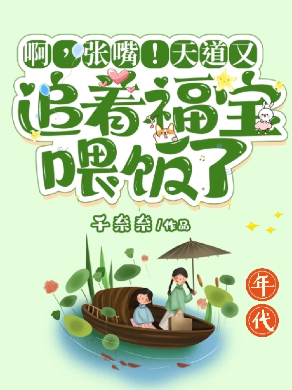 啊，张嘴！天道又追着福宝喂饭了盼盼在线全文免费阅读