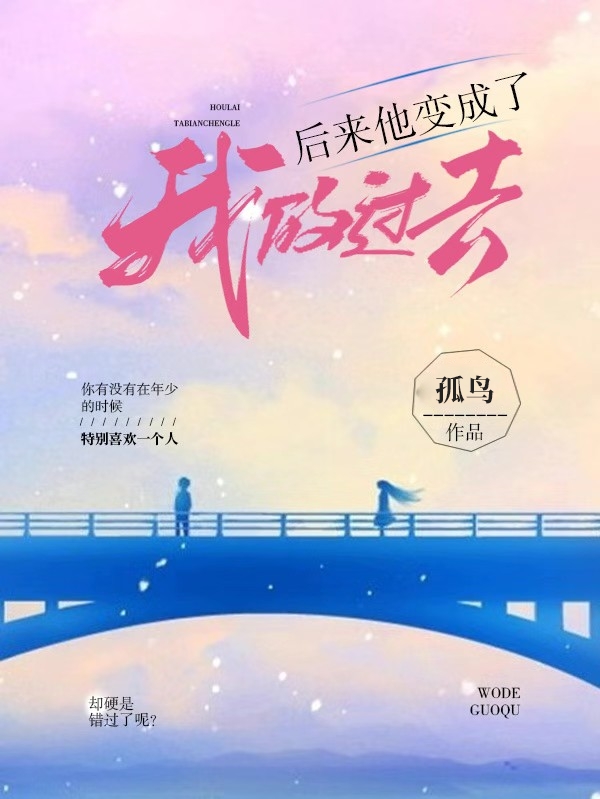完整版《后来他变成了我的过去》免费阅读