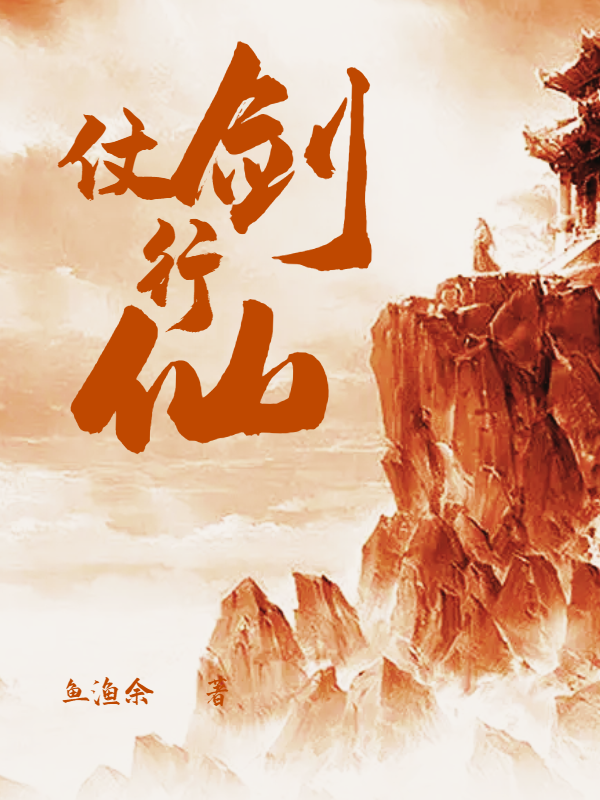 杨阿宁仗剑行仙小说在线免费阅读