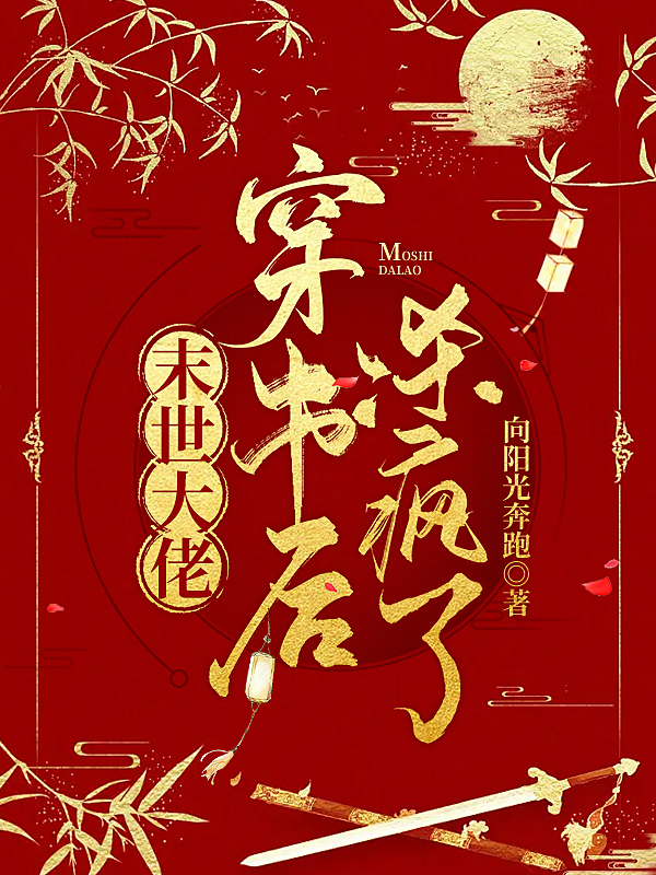 主角叫闫晓晓小说末世大佬穿书后杀疯了全文免费阅读
