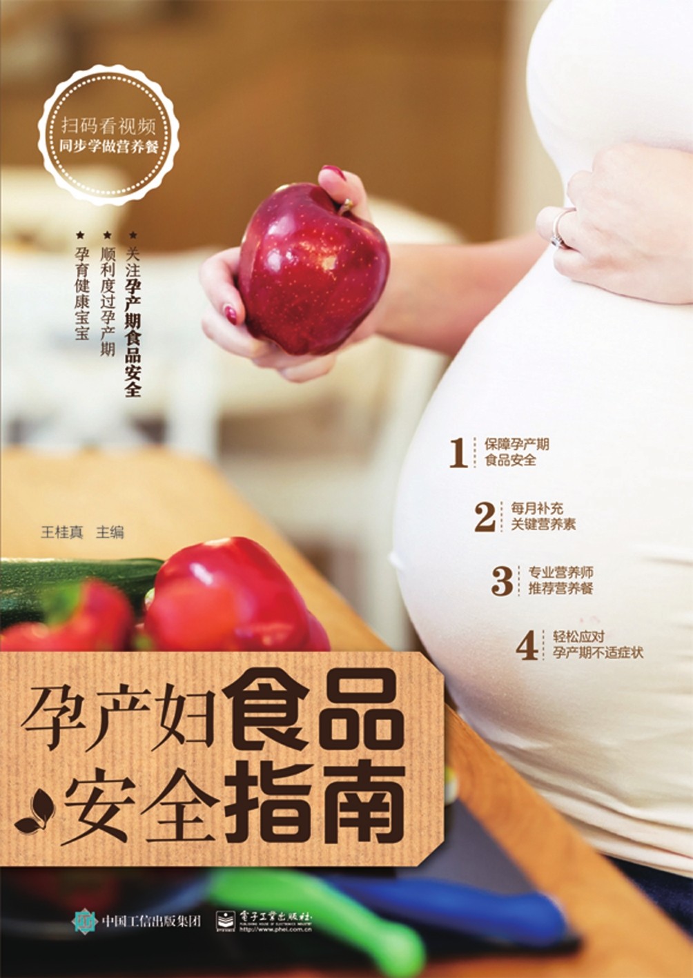 孕产妇食品安全指南