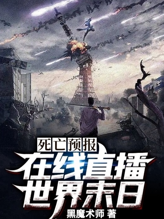 陈乐小说在哪可以免费看，死亡预报：在线直播世界末日完结版在线阅读
