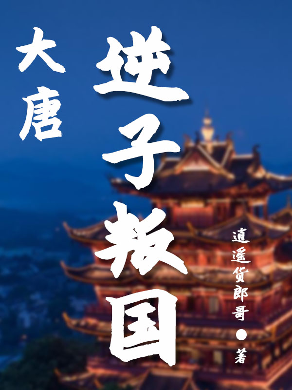 主角李恪小说大唐：逆子叛国免费阅读