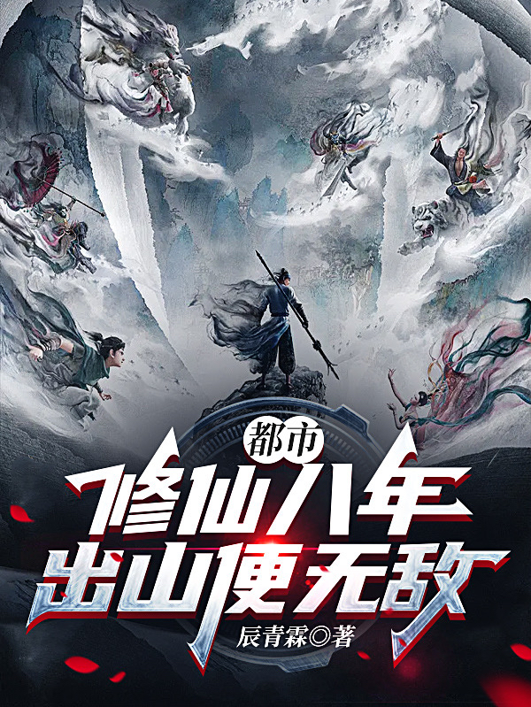 都市：修仙八年，出山便無敵