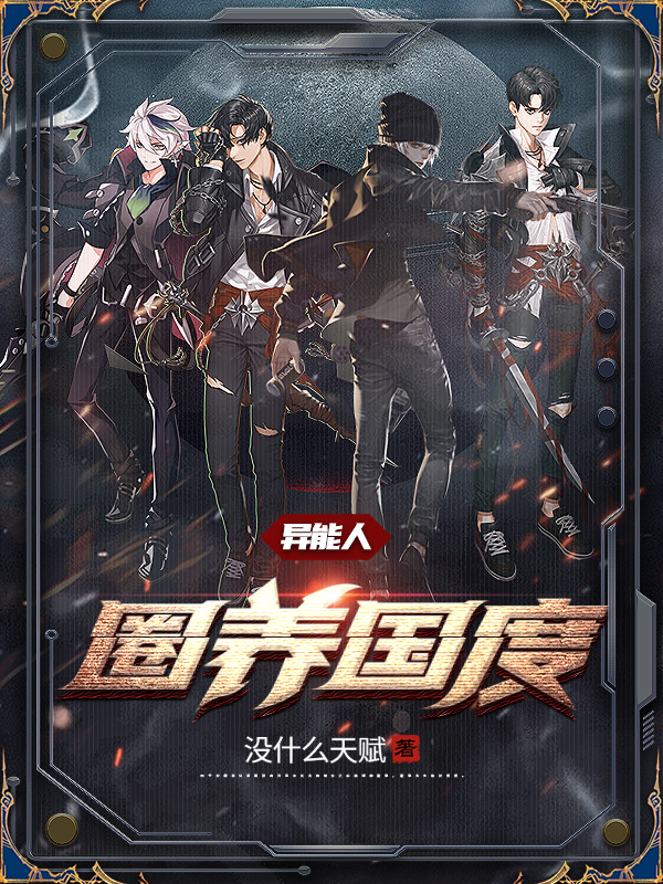 三水小凯小说叫什么（异能人：圈养国度免费阅读）