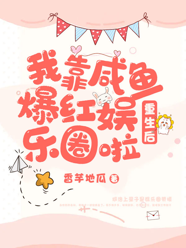 主角叫何洛聂延平的小说重生后，我靠咸鱼爆红娱乐圈啦免费看