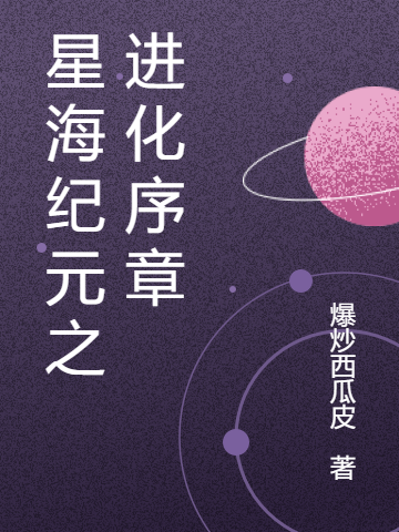 星海纪元之进化序章免费阅读，星海纪元之进化序章全文在线阅读
