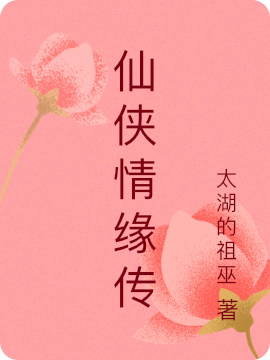 求仙侠情缘传小说免费资源