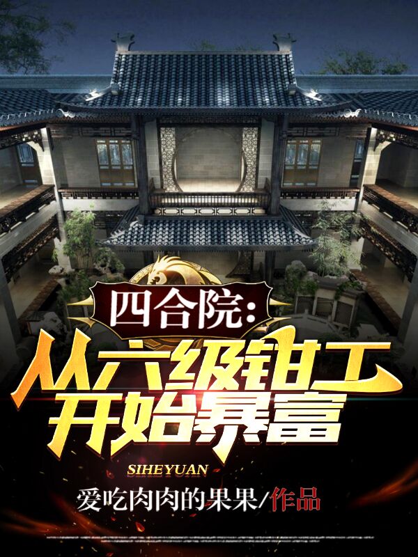 李卫国秦淮茹小说章节目录阅读，四合院：从六级钳工开始暴富在线看