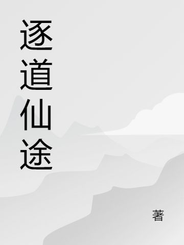 逐道仙途田宇朱奕婷，逐道仙途小说免费阅读
