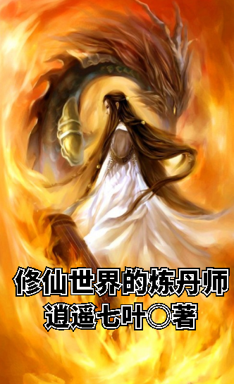 主人公叫江枫柳鸢的小说修仙世界的炼丹师在线阅读全文