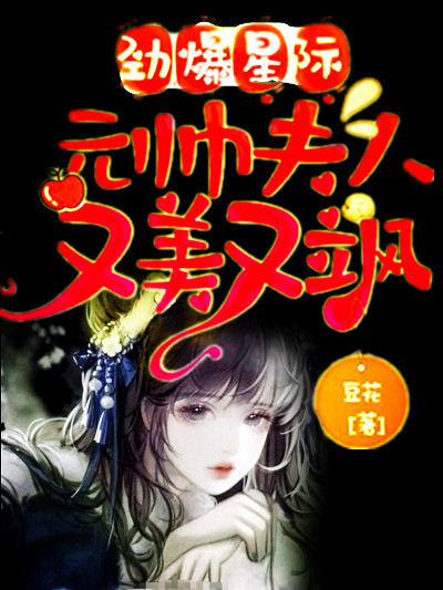 劲爆星际：元帅夫人又美又飒免费阅读