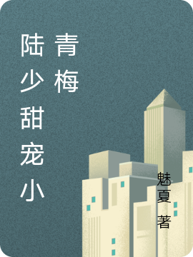 《陆少甜宠小青梅》小说章节列表免费试读，夏柒陆骁小说在线阅读