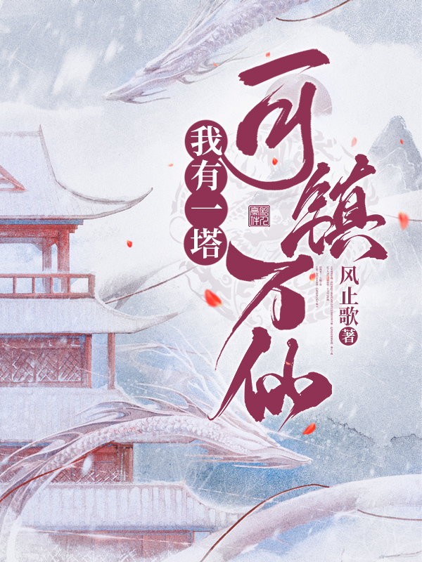 完整版《我有一塔，可镇万仙》在线免费阅读