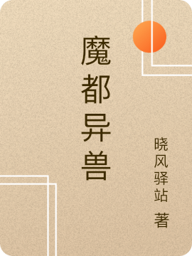 小说《魔都异兽》在线全文阅读-优文网