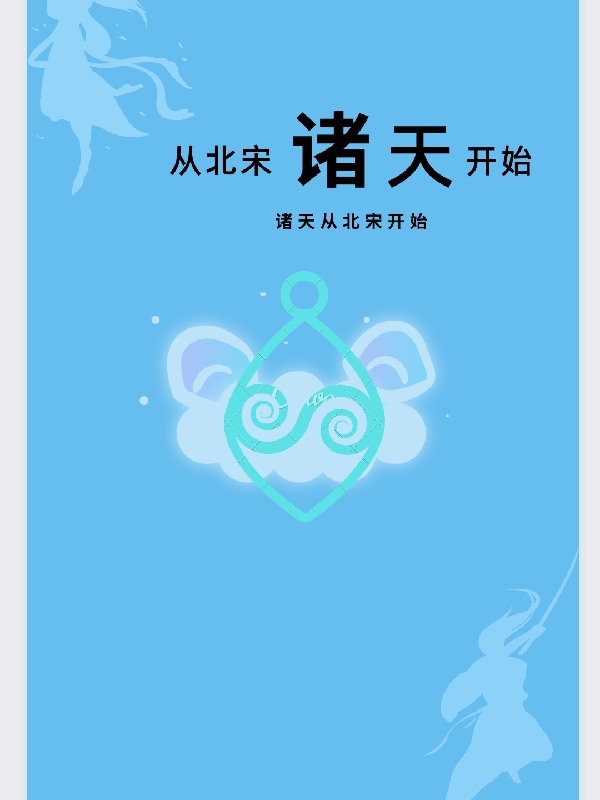 诸天：从北宋开始牧云暄小说免费阅读-瑞奇文学
