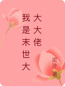 《我是末世大大大佬》小说大结局免费试读 白灯小说