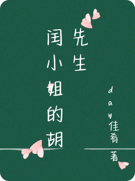闰小姐的胡先生胡子谦闰欣，闰小姐的胡先生最新章节