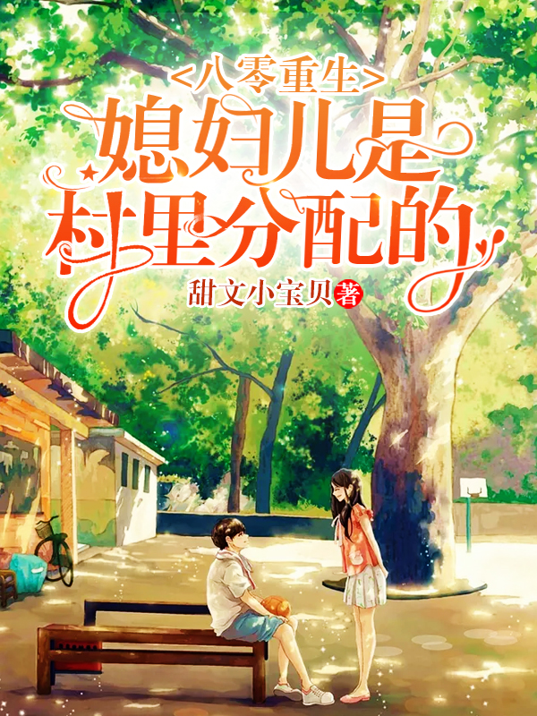 八零重生，媳妇儿是村里分配的罗锦溪唐清平小说在线章节目录阅读最新章节