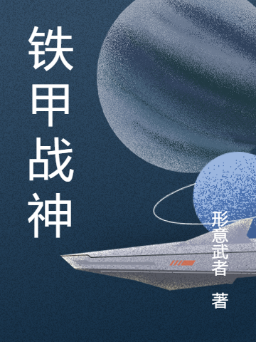 《铁甲战神》小说章节列表免费试读，清风顾婉晴小说在线阅读
