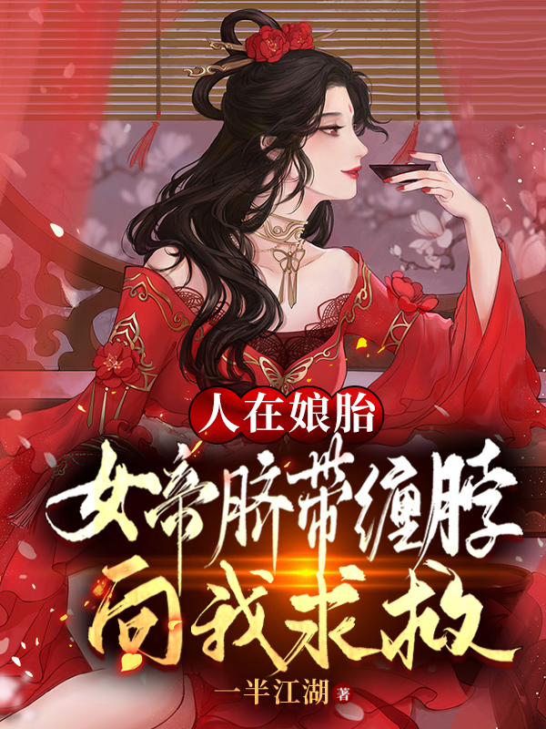 《人在娘胎：女帝脐带缠脖向我求救》小说全文在线试读，《人在娘胎：女帝脐带缠脖向我求救》最新章节目录-书格格