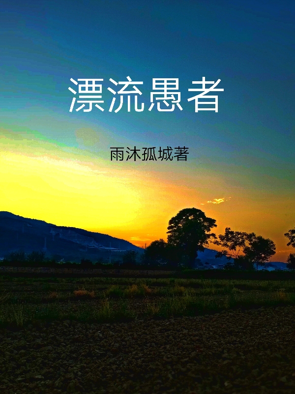 羽尘小说漂流愚者完整版阅读