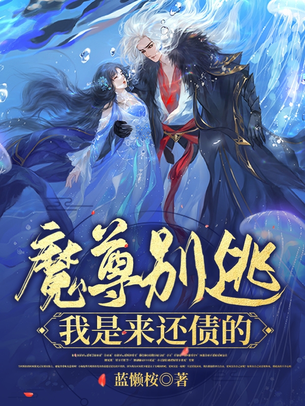 已完结小说《魔尊别逃，我是来还债的》在线全文阅读