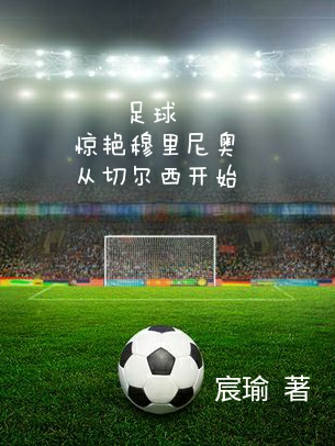 足球：惊艳穆里尼奥从切尔西开始小说完整版全文免费阅读