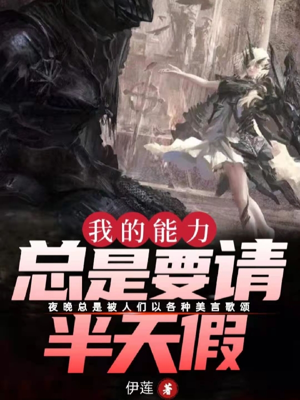 我的能力总是要请半天假小说完整版全文免费阅读-够力荐小说推荐网