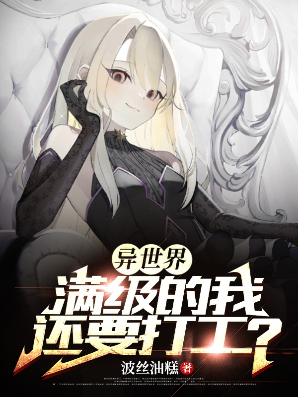 莱托小说《异世界：满级的我还要打工？》在线阅读