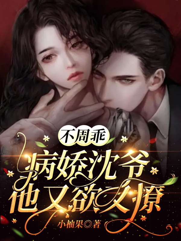 不周乖，病娇沈爷他又欲又撩小说完整版全文免费阅读
