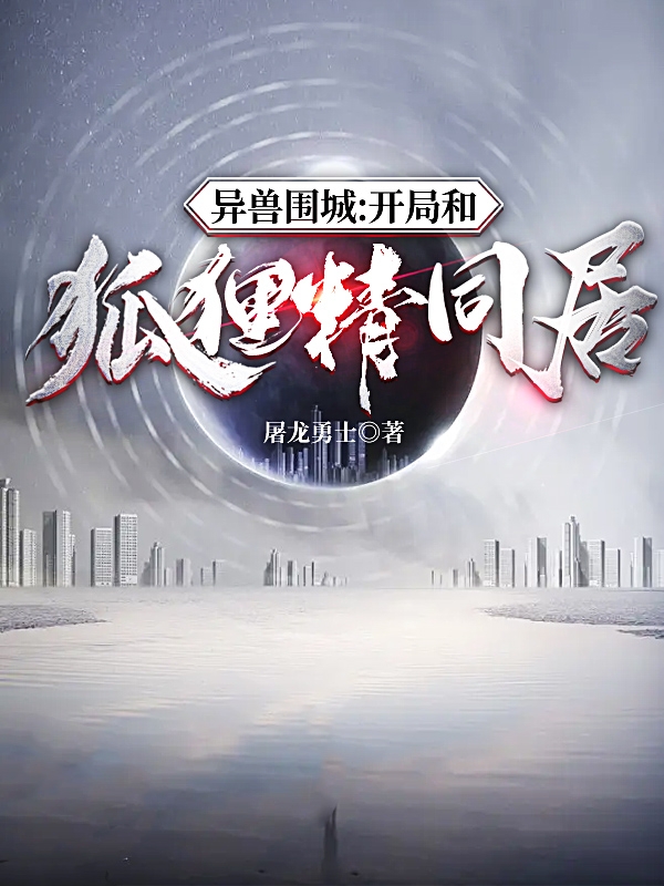 異獸圍城：開局和狐狸精同居