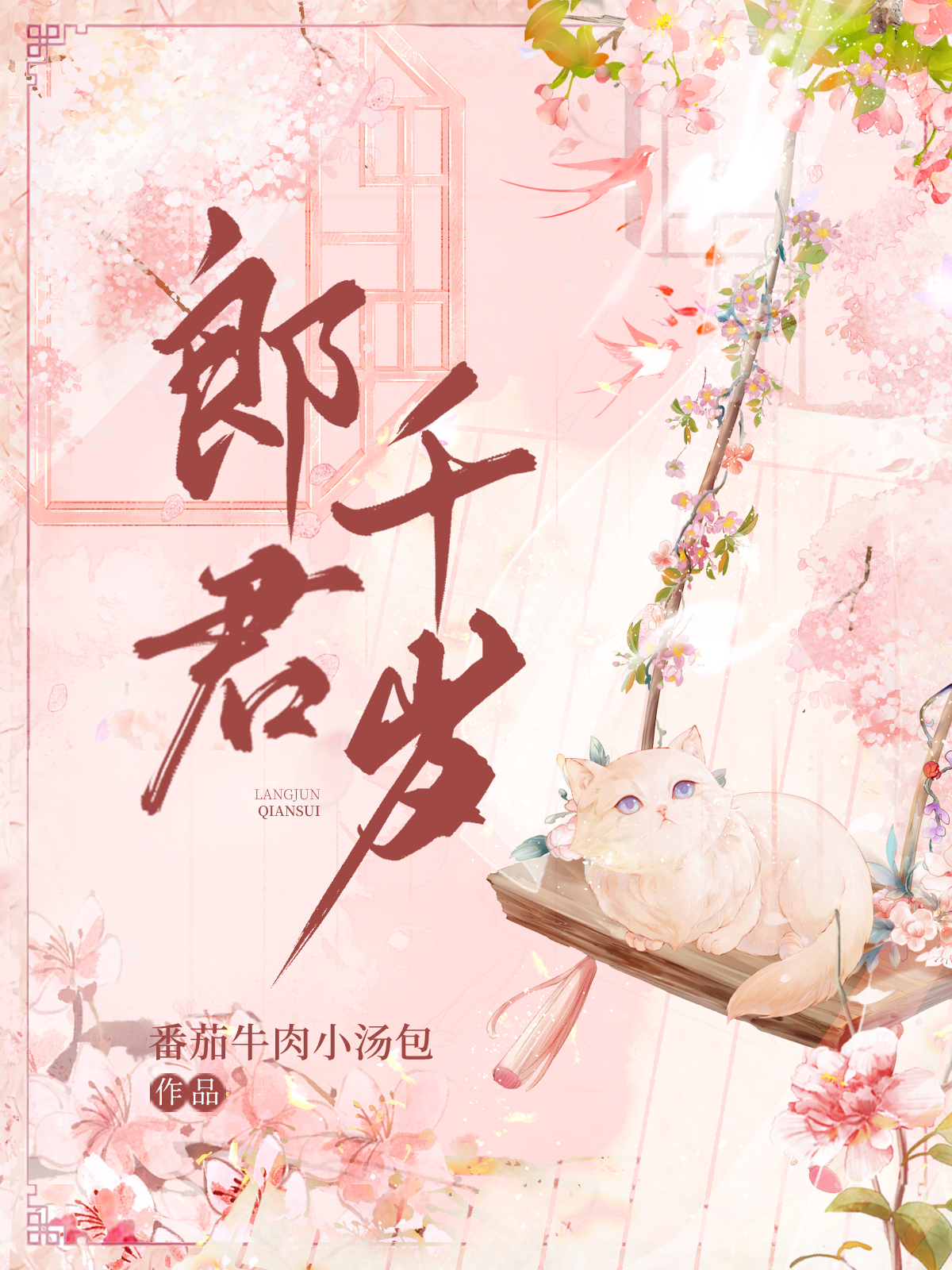 元念念靳淮小说叫什么（郎君千岁免费阅读）