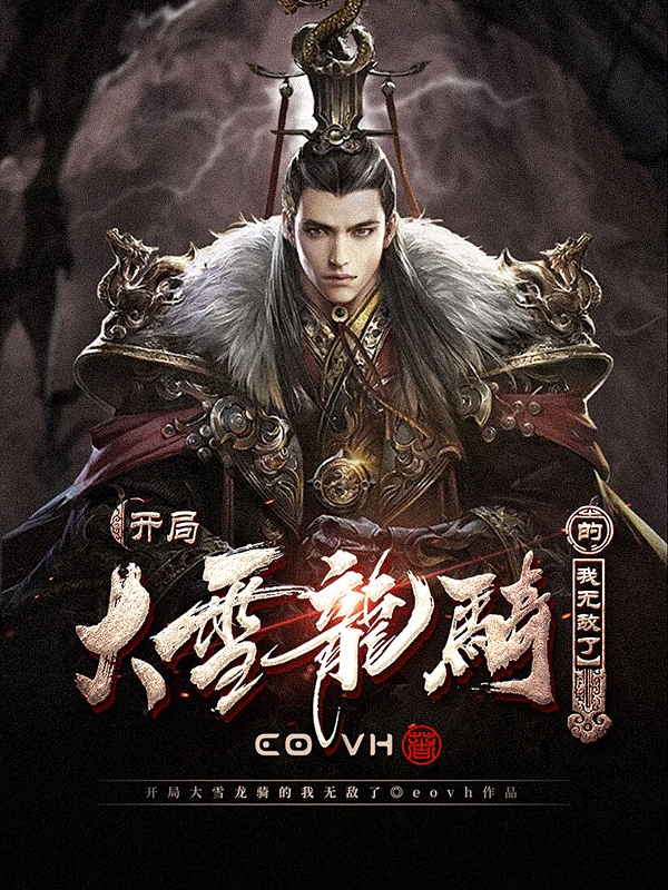 开局大雪龙骑的我无敌了李棣小说在线章节目录阅读最新章节