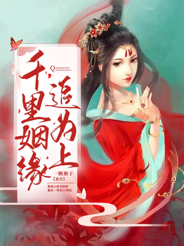 完整版《千里姻缘追为上》在线免费阅读-够力荐小说推荐网