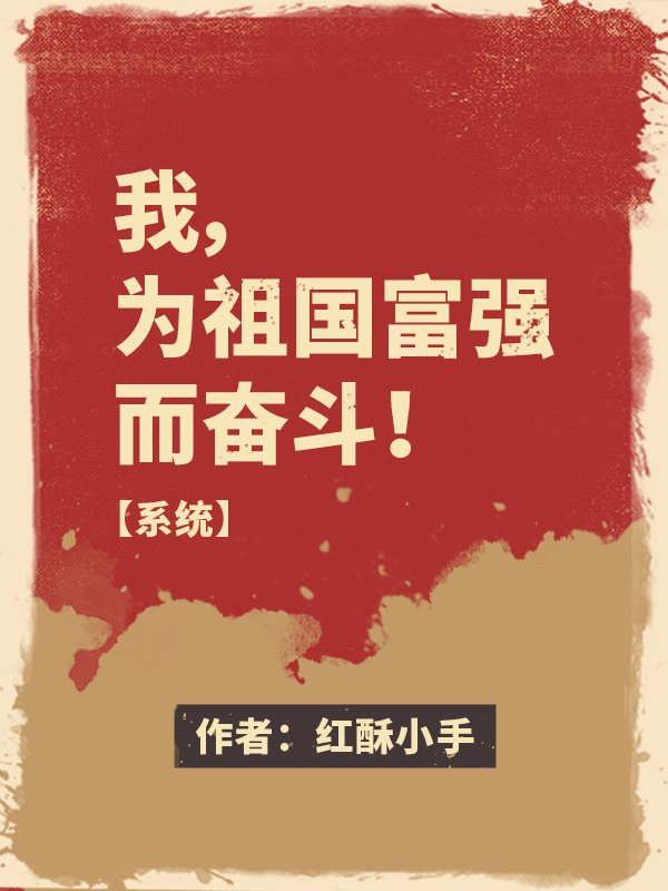 我，为祖国富强而奋斗！【系统】苏醒在线全文免费阅读