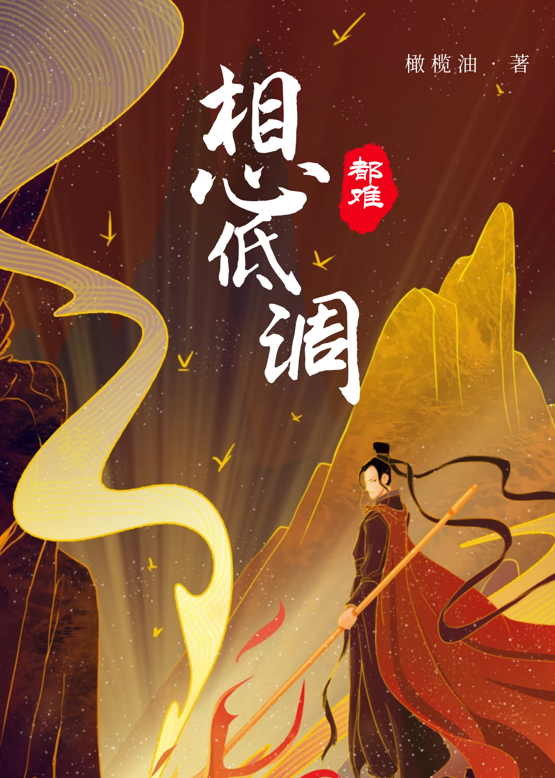 完整版《想低调都难》全文阅读