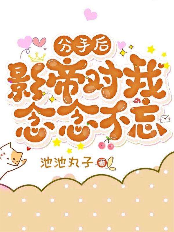 分手后，影帝对我念念不忘许易漫林慕野，分手后，影帝对我念念不忘最新章节