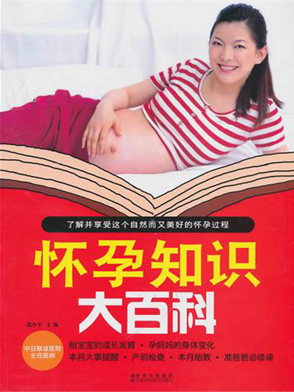怀孕知识大百科