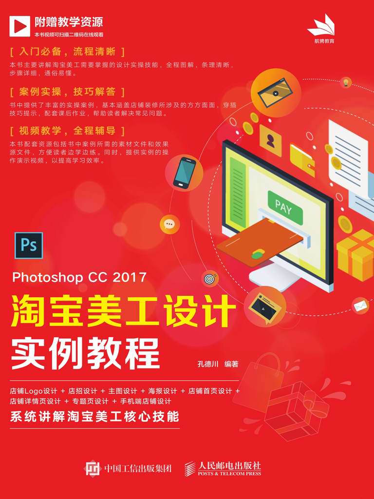 Photoshop CC 2017 淘宝美工设计实例教程