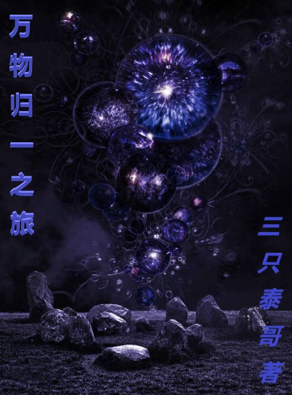 (犹格索托斯程玉)万物归一之旅热门小说_(犹格索托斯程玉)最新热门小说