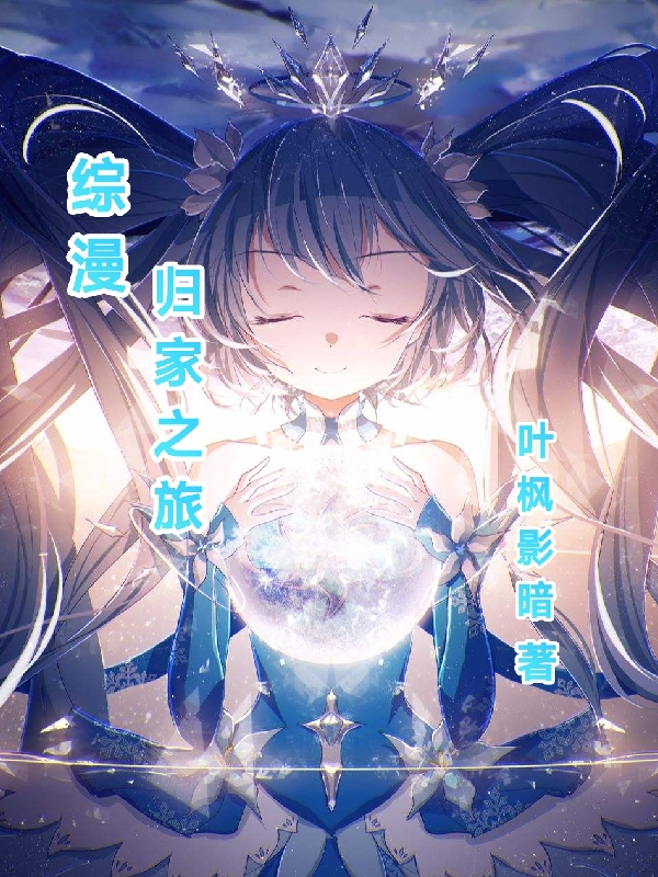 林枫小说《综漫：归家之旅》在线阅读-美文小说