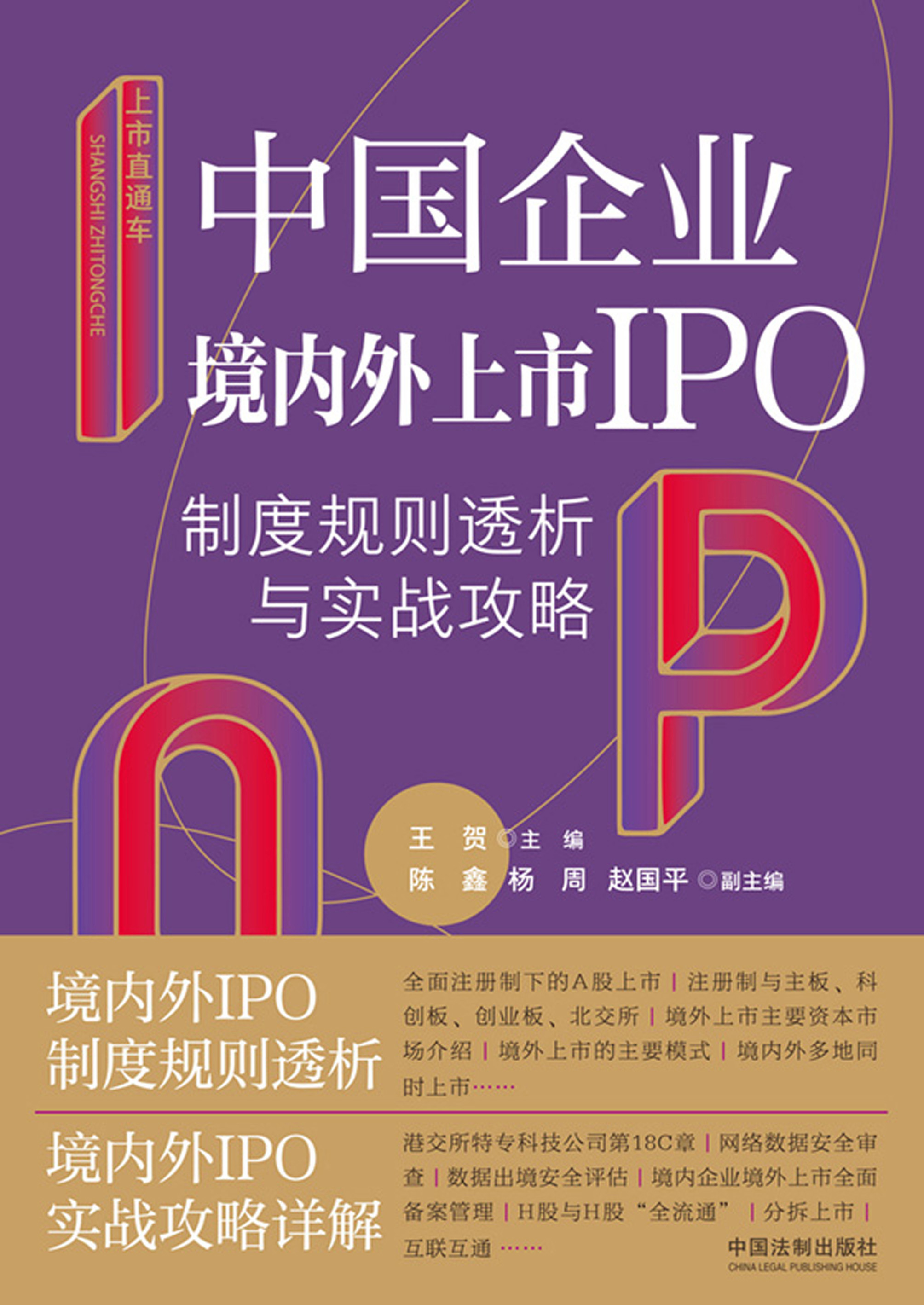 中国企业境内外上市IPO制度规则透析与实战攻略